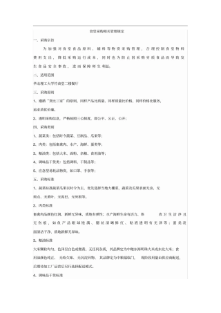 食堂采购相关管理规定