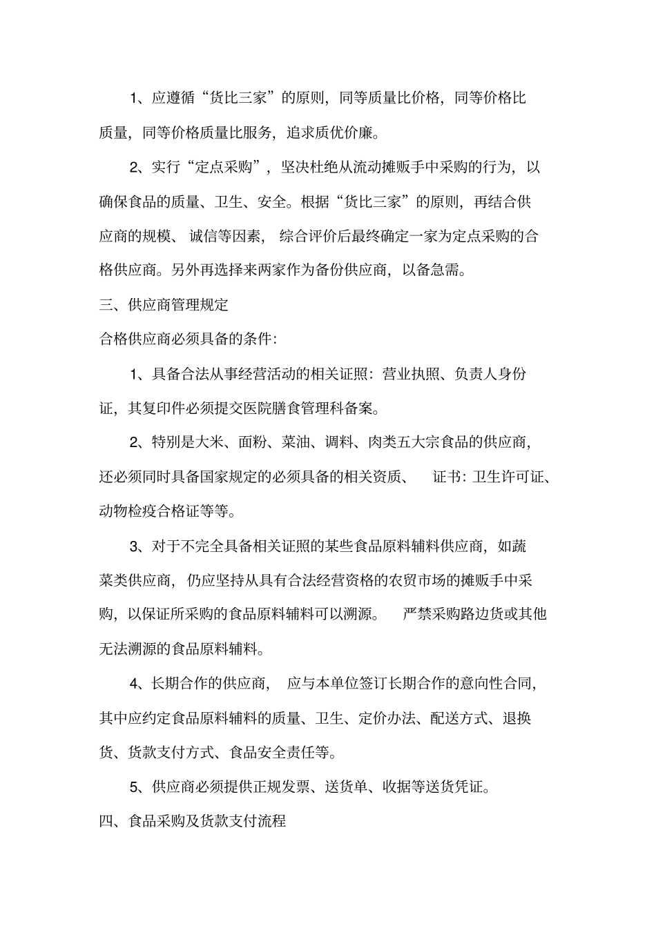 食堂采购制度_第2页