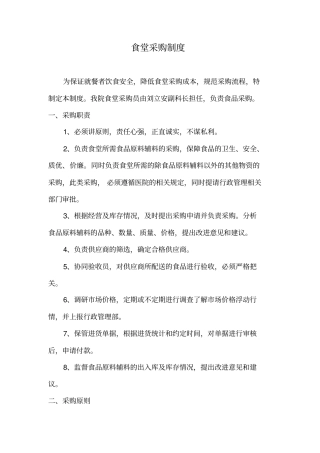 食堂采购制度