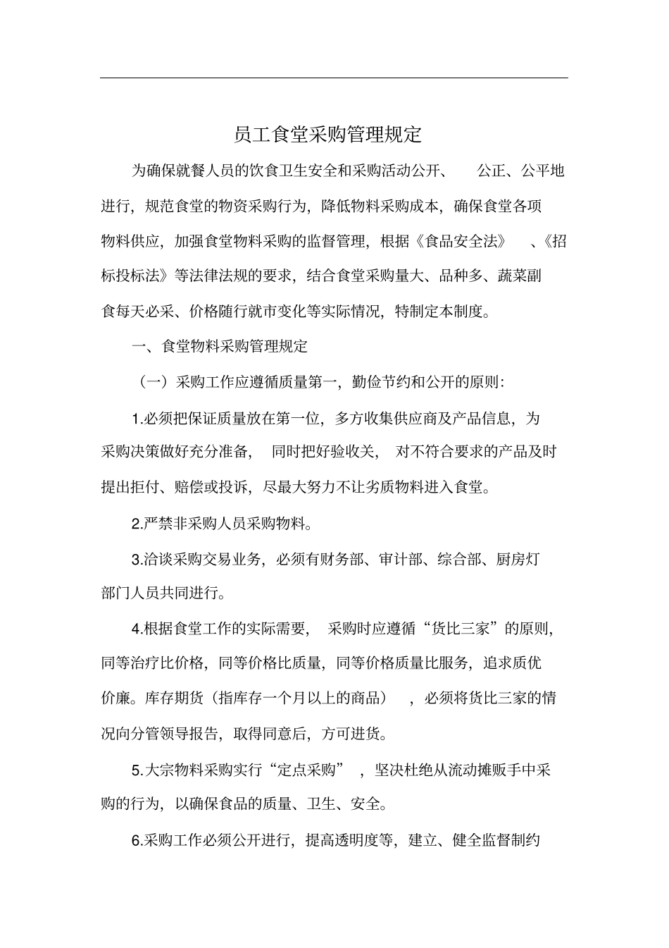 食堂采购管理规定_第1页