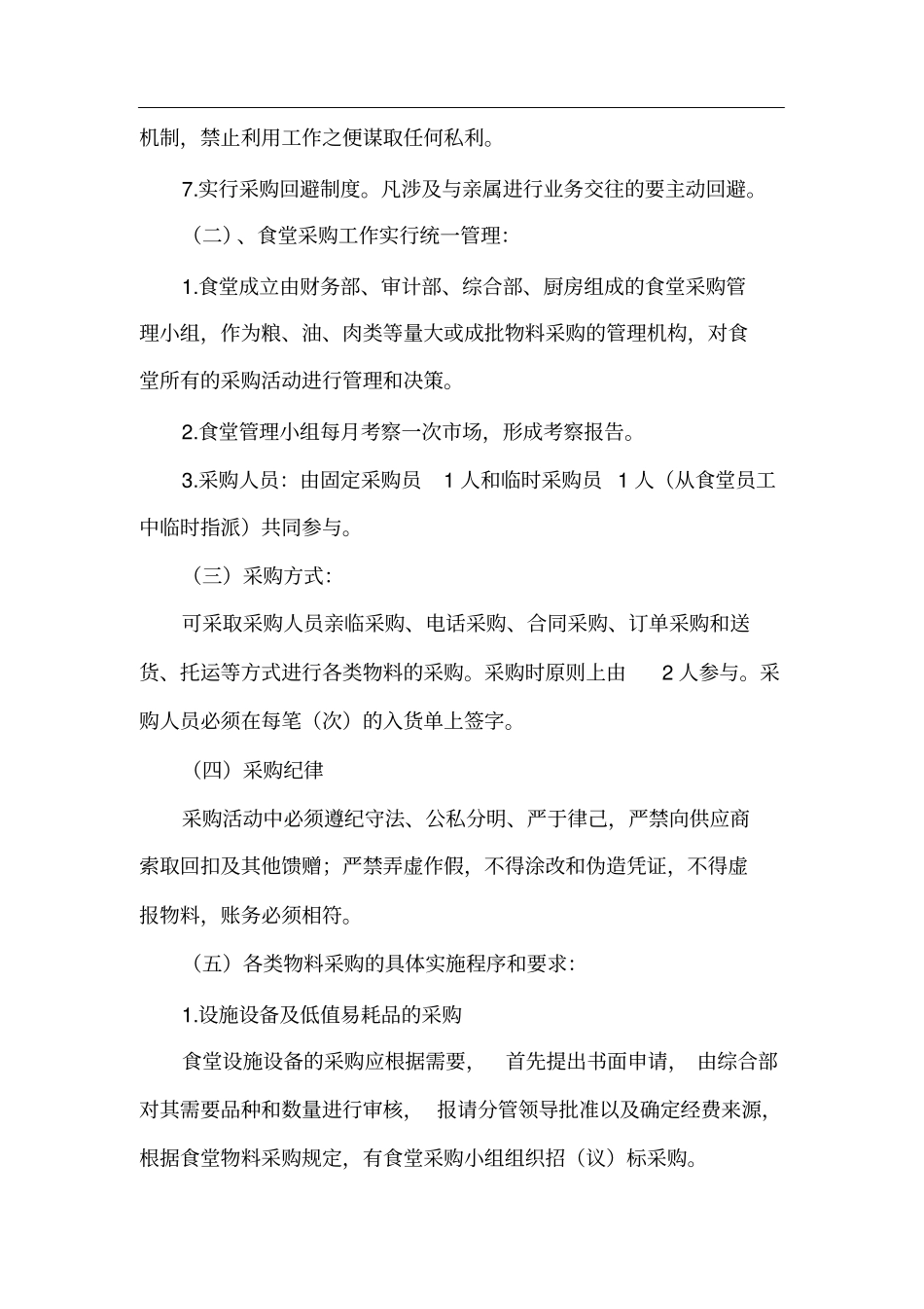 食堂采购管理规定_第2页
