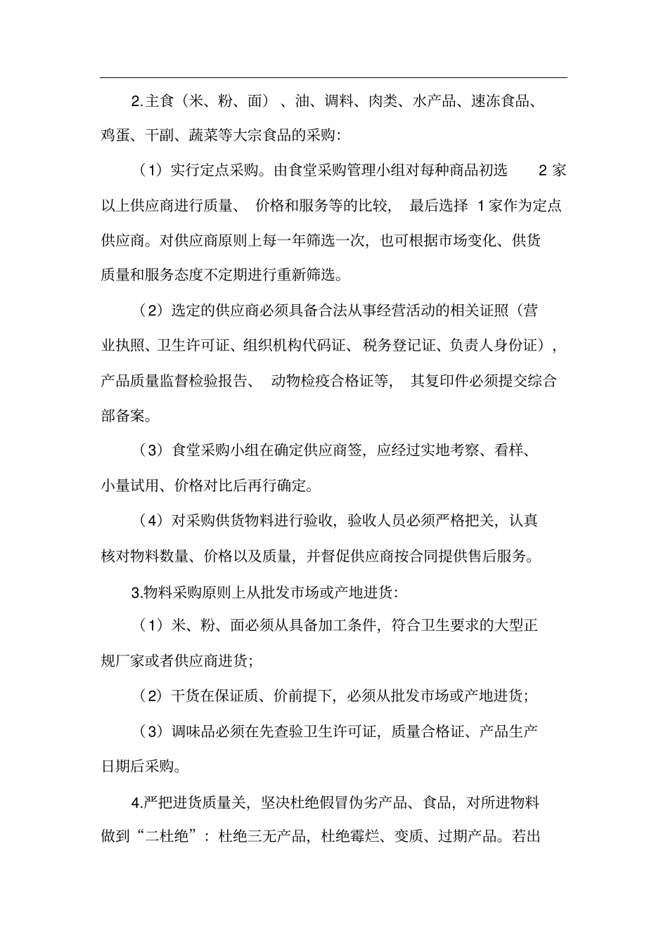 食堂采购管理规定_第3页