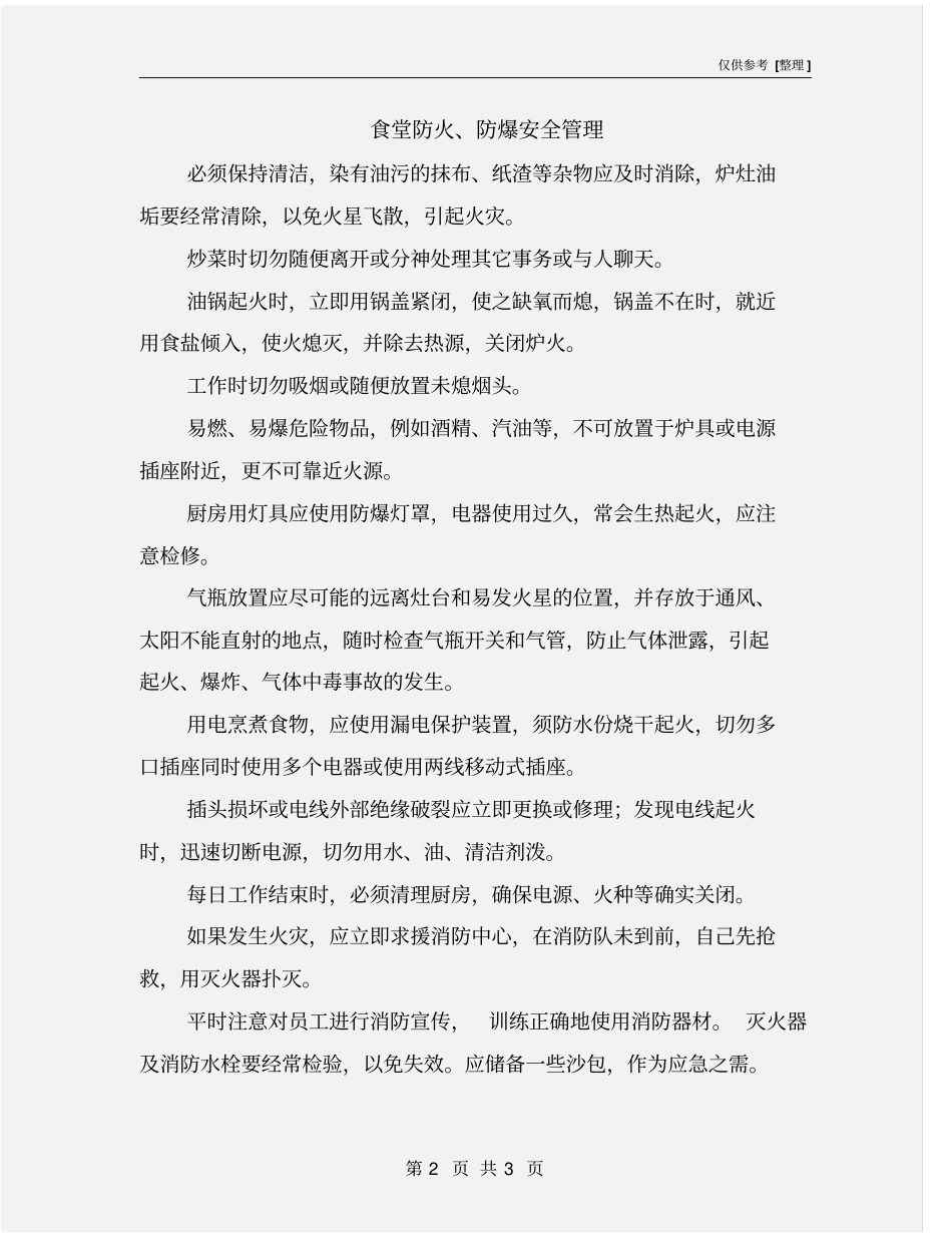 食堂防火、防爆安全管理_第2页
