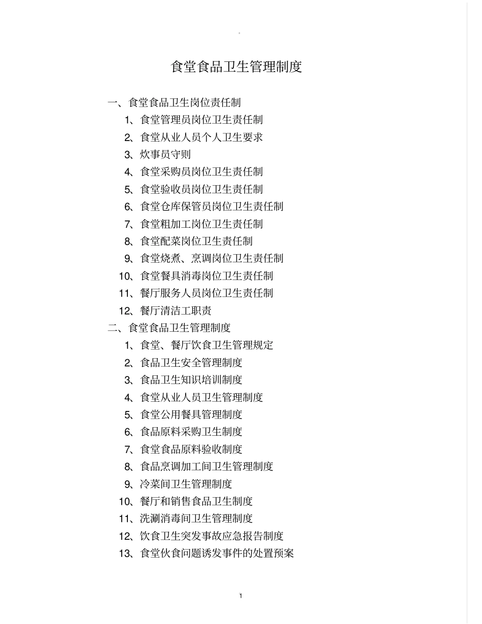 食堂食品卫生管理制度精品_第1页