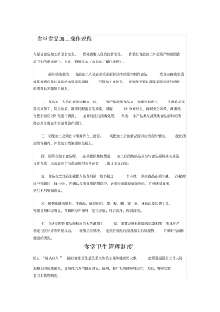 食堂食品加工操作规程
