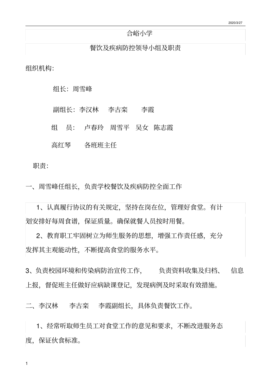 食堂食品卫生管理领导小组及职责_第1页