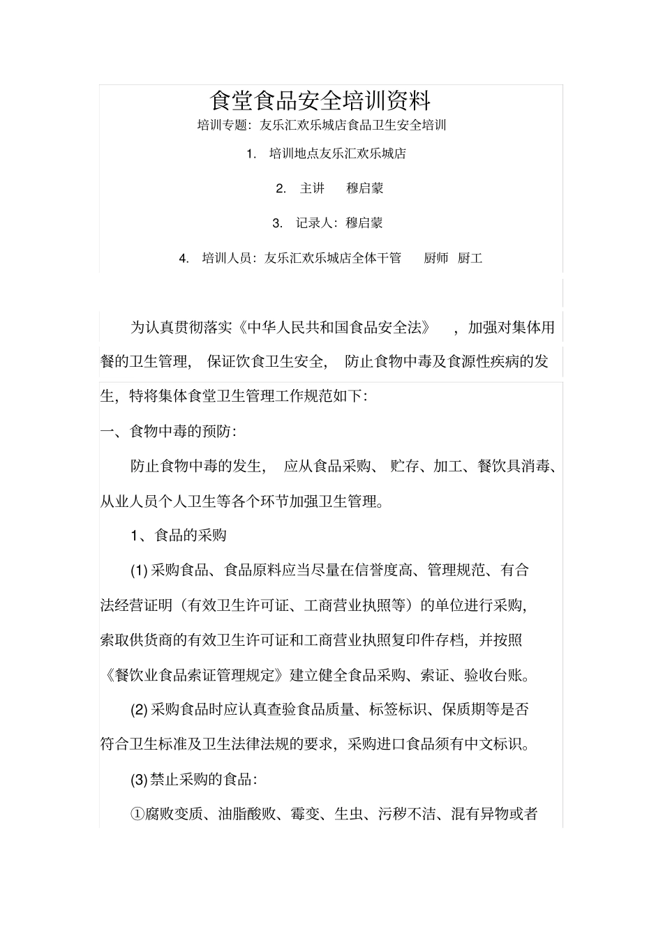食堂食品安全培训_第1页