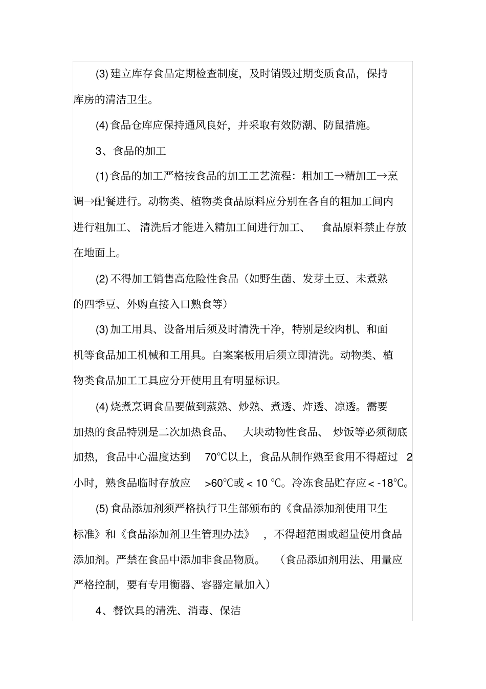 食堂食品安全培训_第3页