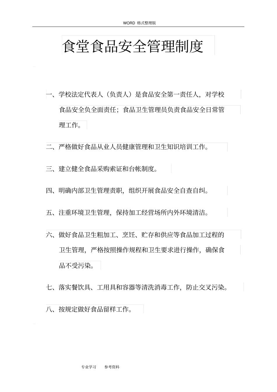 食堂食品安全管理制度汇编_第1页