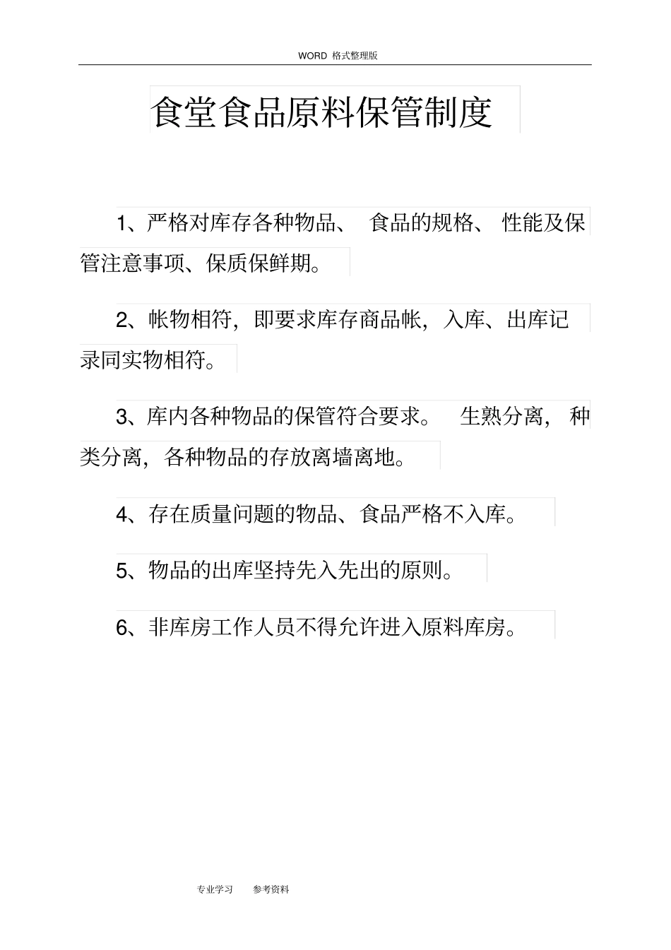 食堂食品安全管理制度汇编_第3页