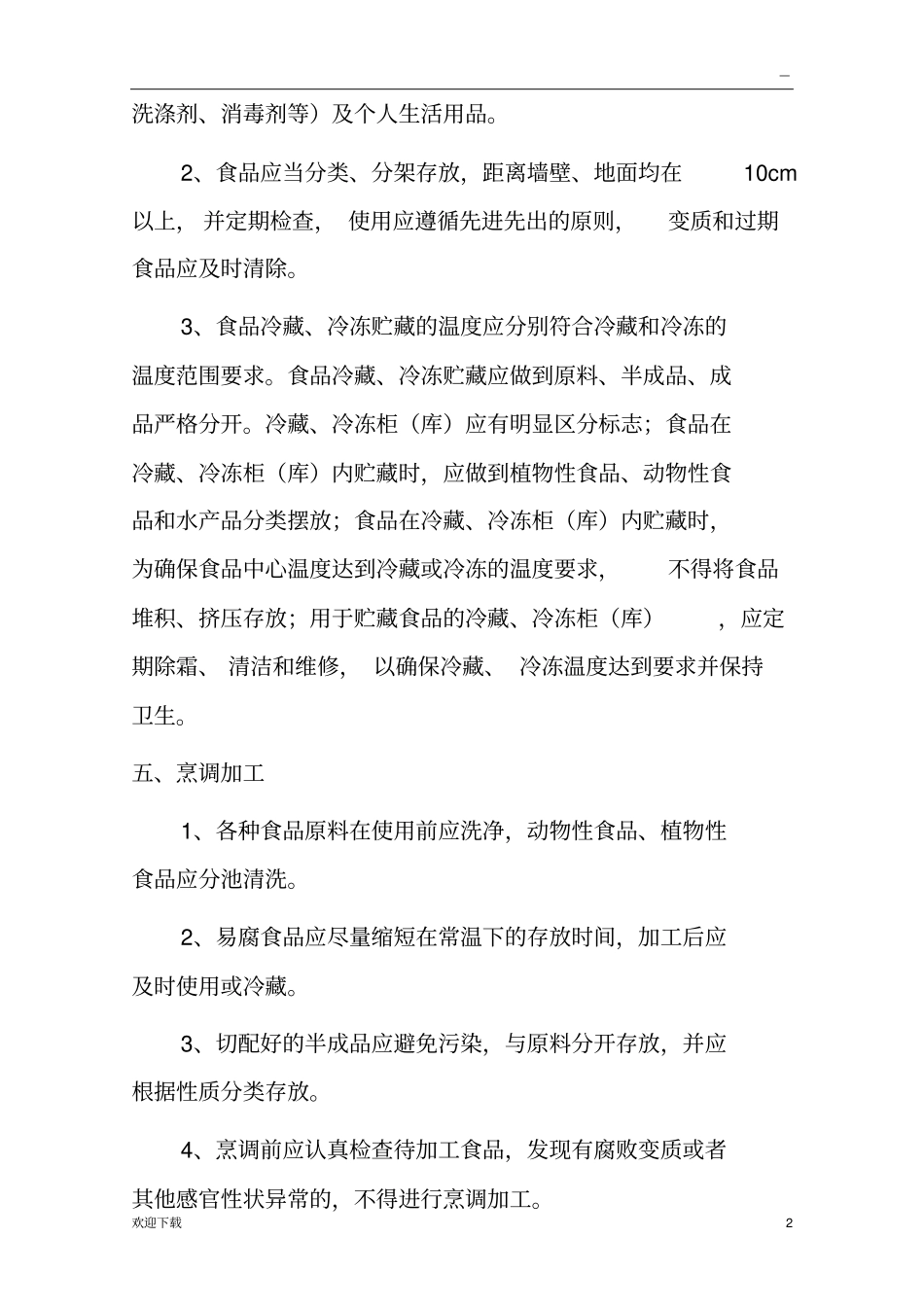 食堂食品安全标准_第2页