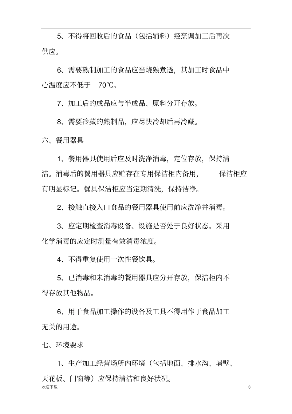 食堂食品安全标准_第3页