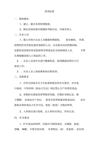 食堂食品安全标准