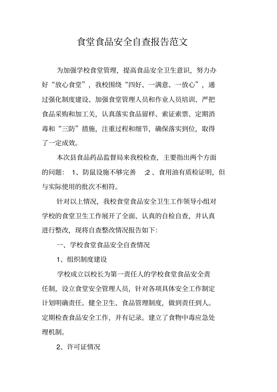 食堂食品安全自查报告范文_第1页