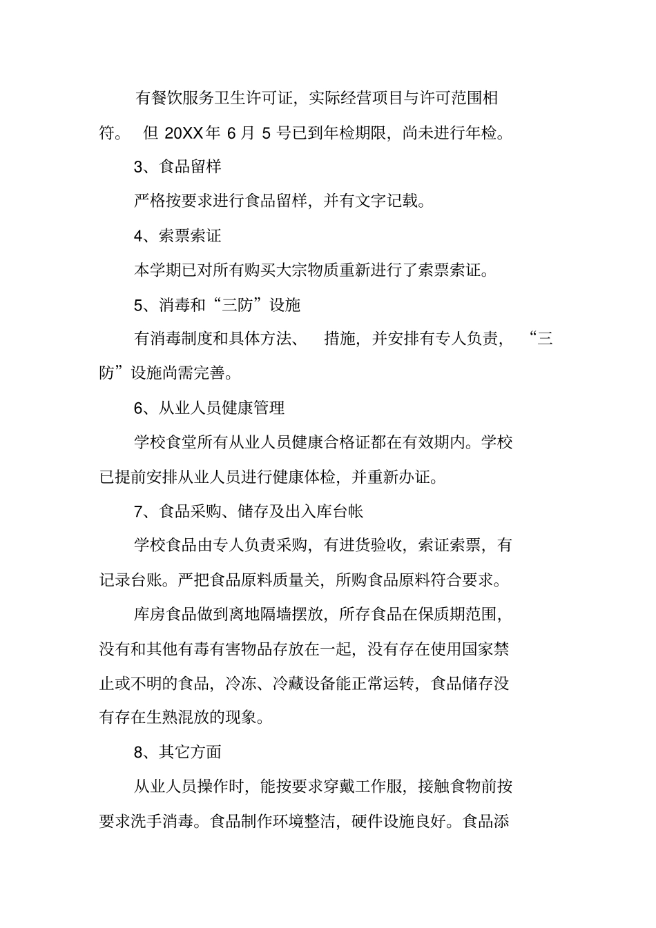 食堂食品安全自查报告范文_第2页