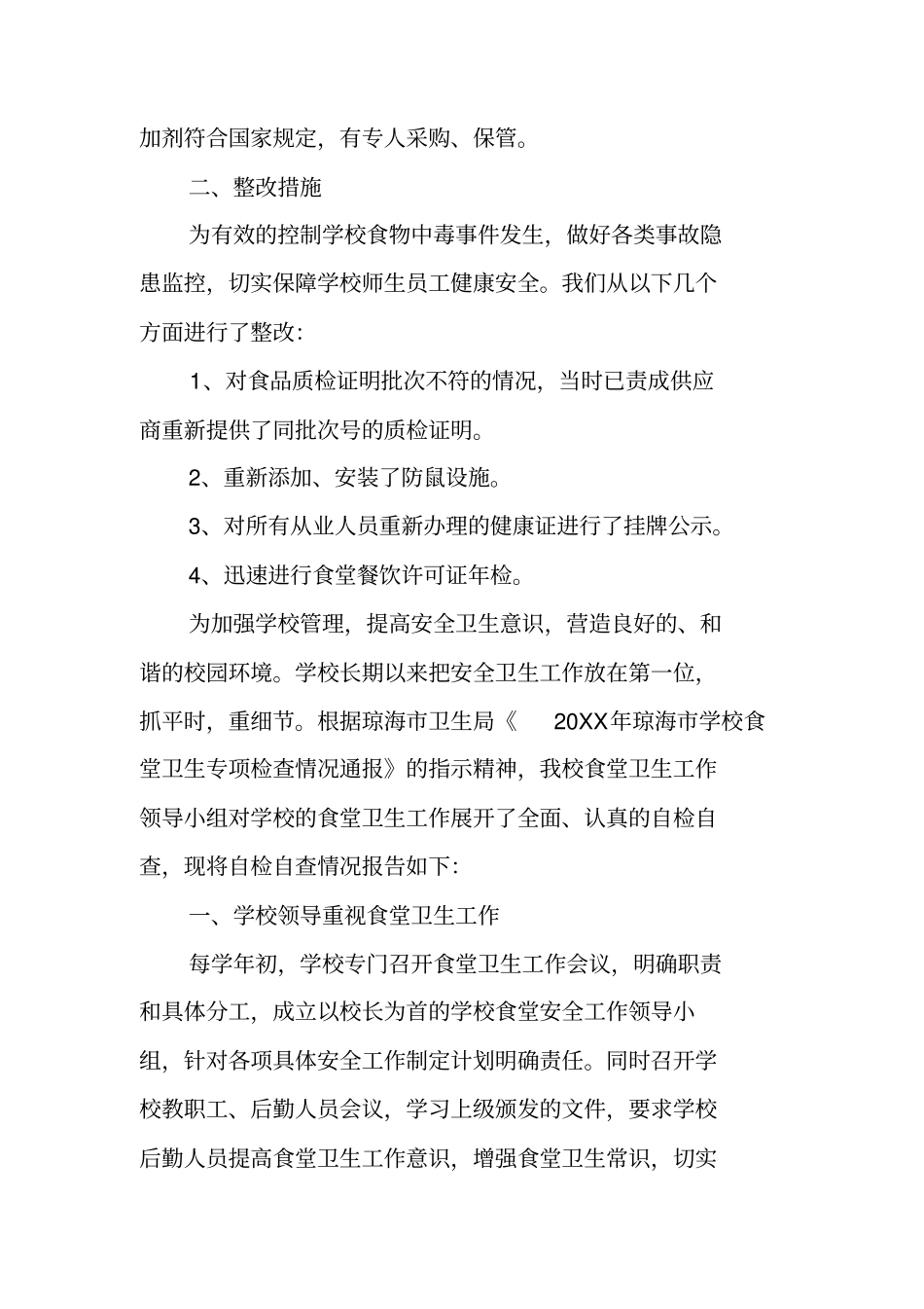 食堂食品安全自查报告范文_第3页