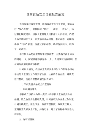 食堂食品安全自查报告范文