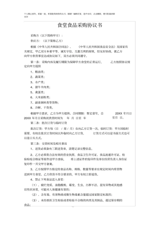 食堂食品采购协议书