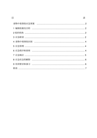 食堂食物中毒应急预案