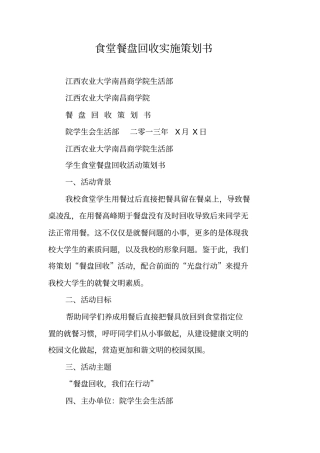 食堂餐盘回收实施策划书