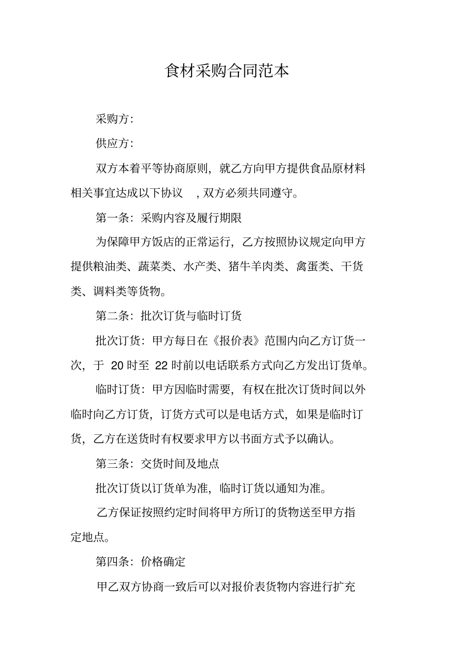 食材采购合同范本_第1页