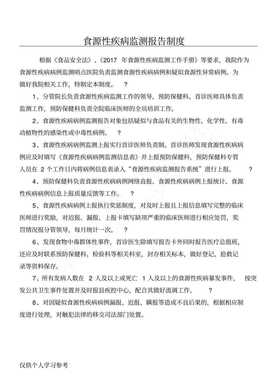 食源性疾病报告制度_第1页