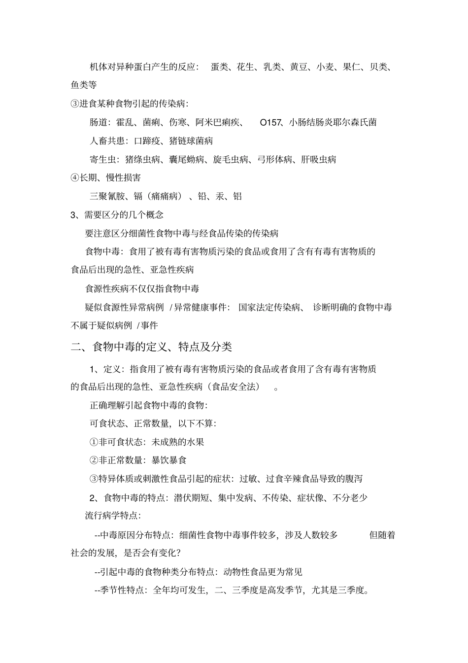 食源性疾病包括食物中毒概述_第2页