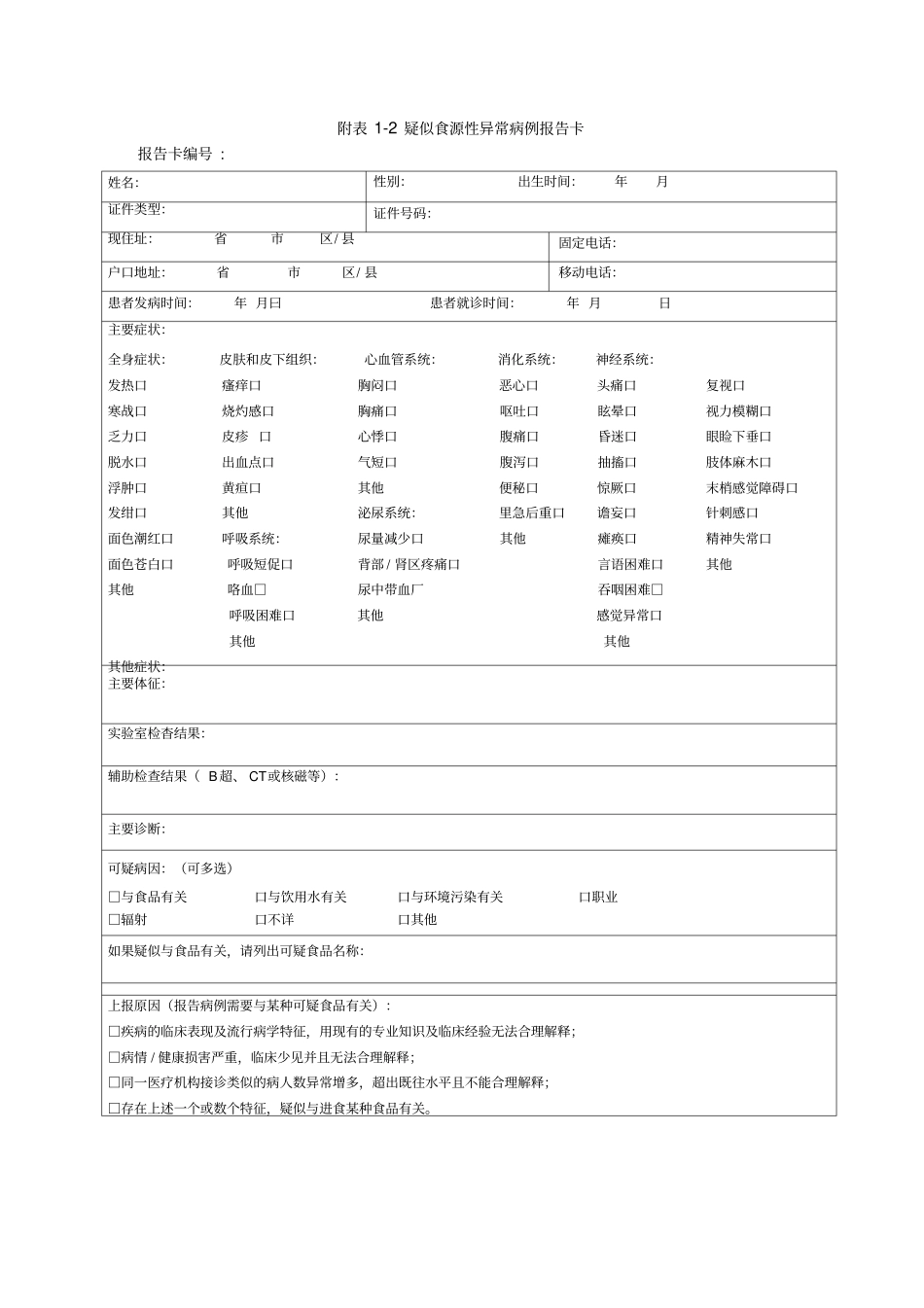 食源性疾病监测表、疑似食源性异常病例报告卡_第3页