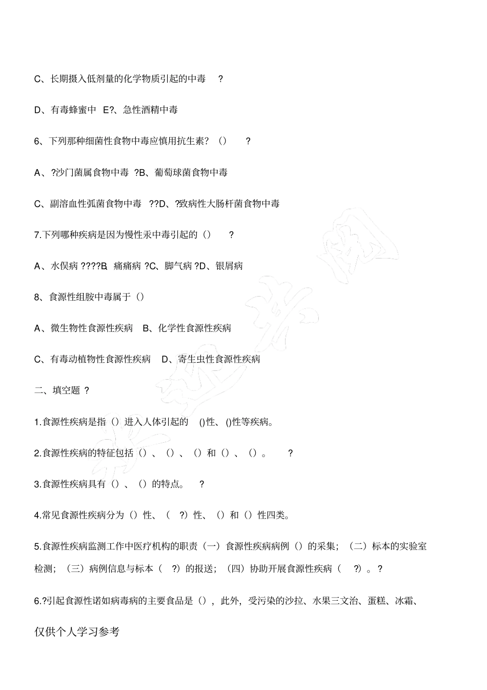 食源性疾病试题_第2页