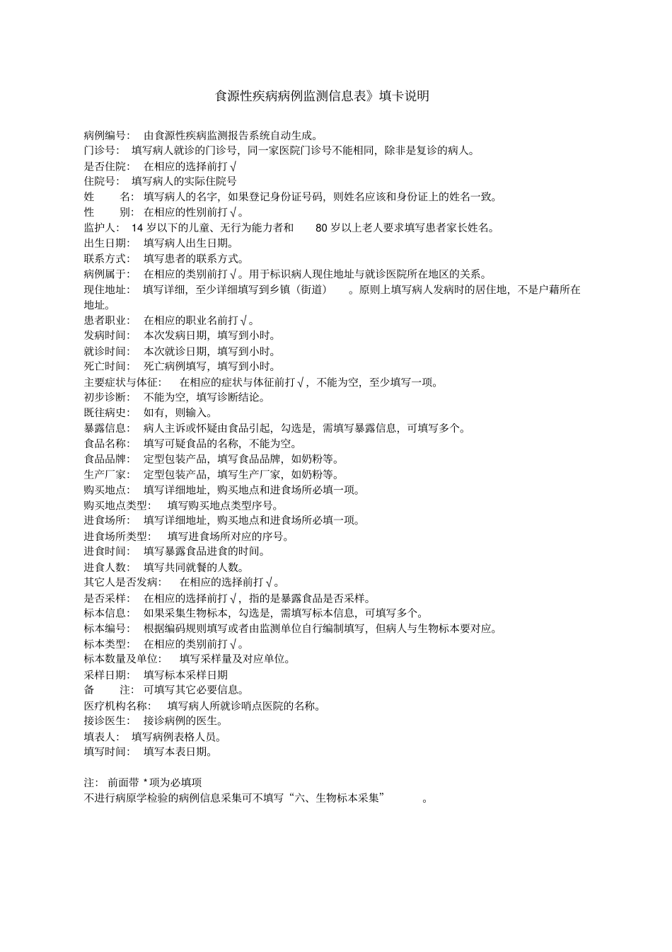 食源性疾病监测表疑似食源性异常病例报告卡_第2页