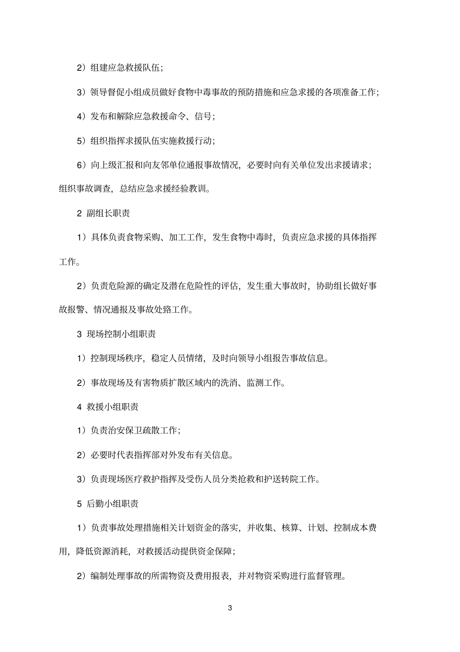 食物中毒事故专项方案讲解_第3页