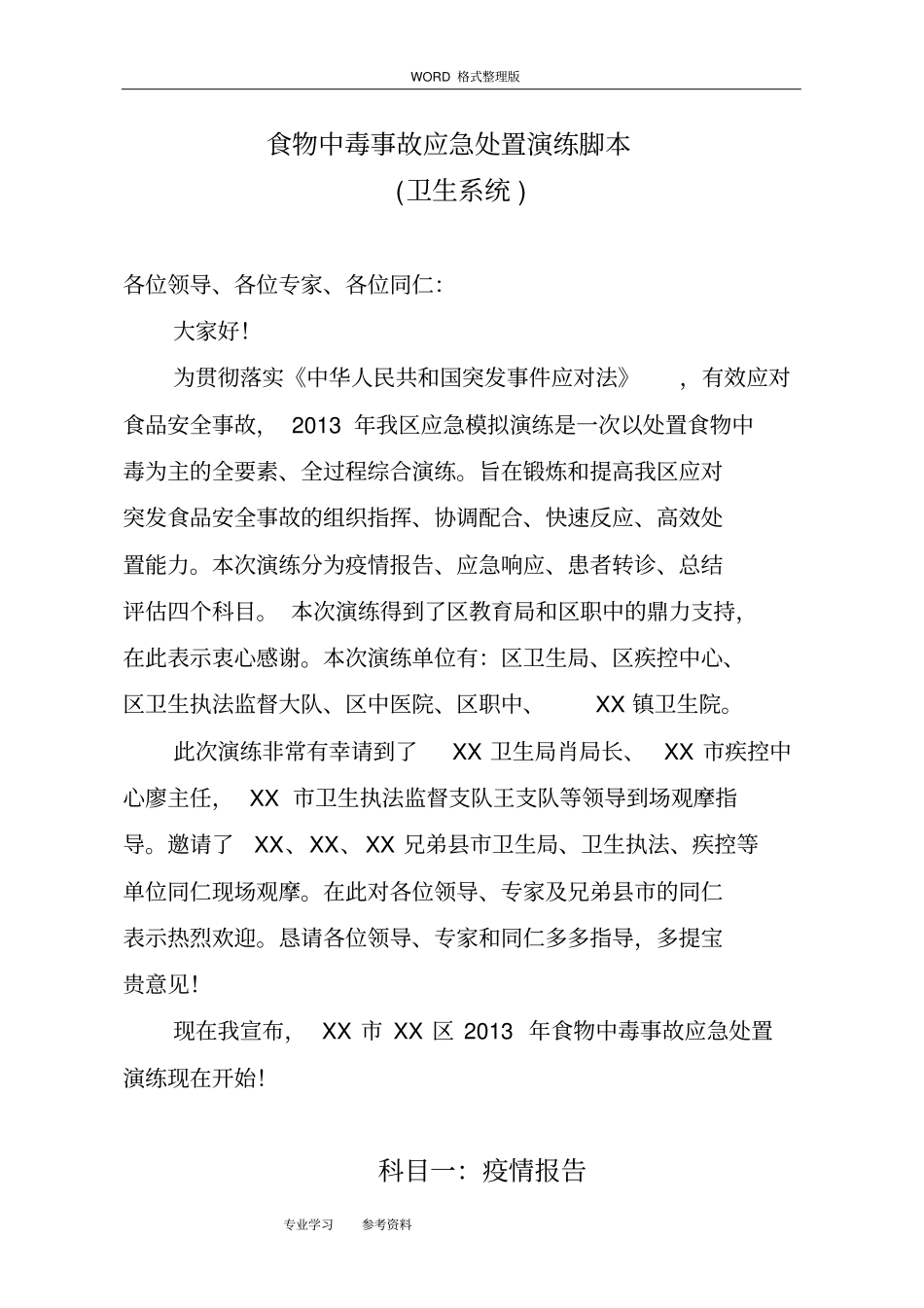 食物中毒事故应急处置演练脚本卫生系统_第1页