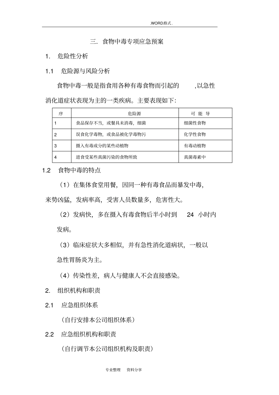食物中毒专项应急救援预案_第1页