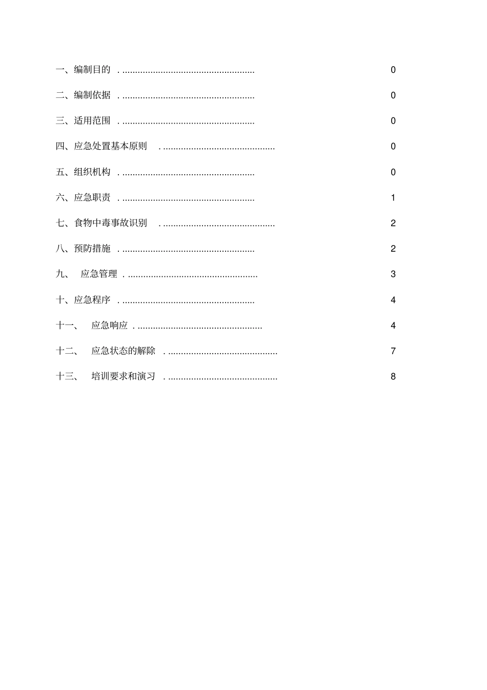 食物中毒事故应急预案_第2页