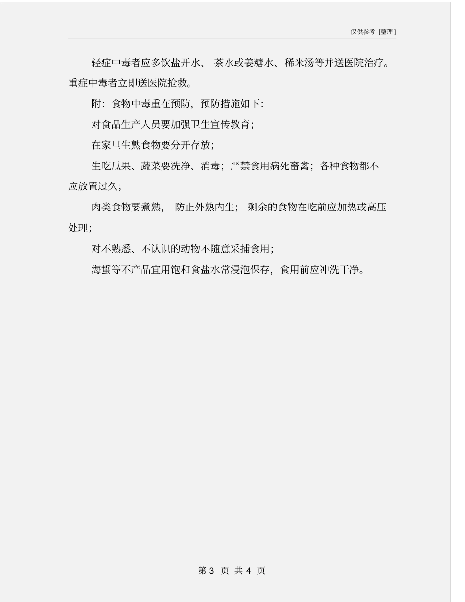 食物中毒应急抢救方案_第3页