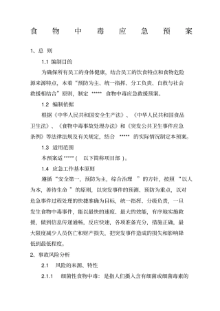 食物中毒应急预案