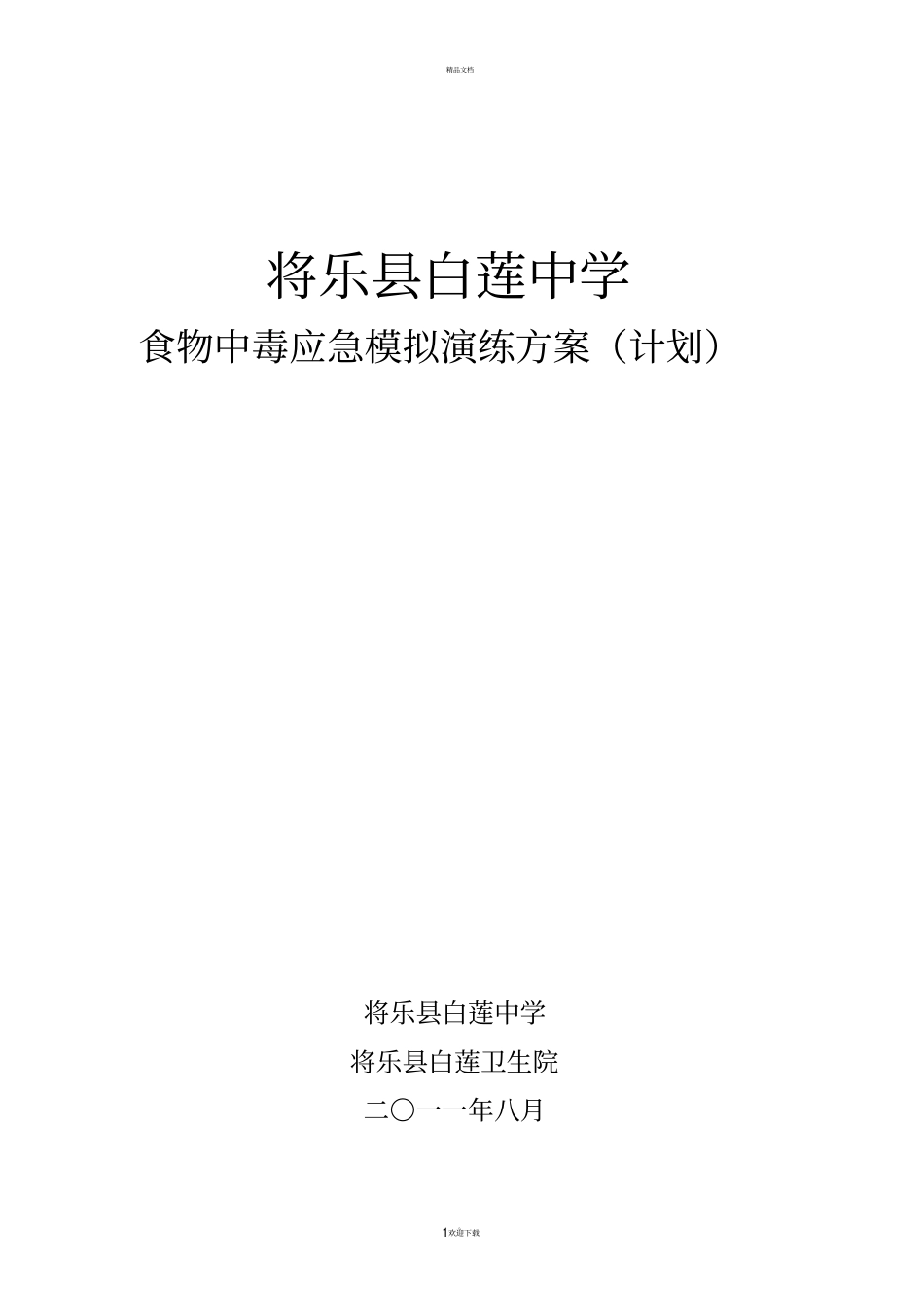 食物中毒应急模拟演练方案_第1页