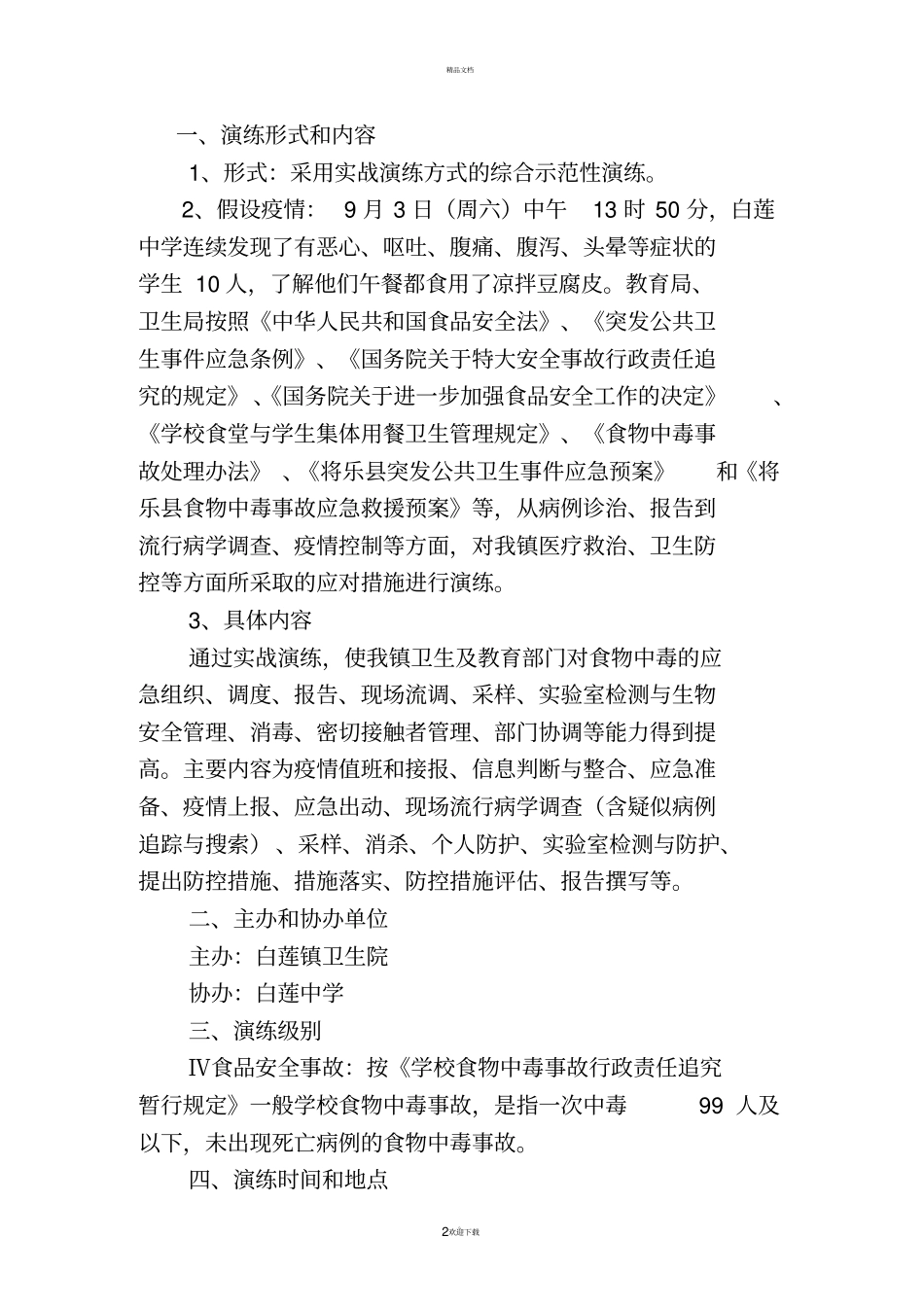 食物中毒应急模拟演练方案_第2页