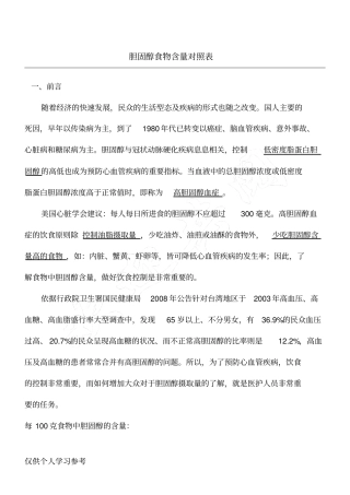 食物中胆固醇含量对照表