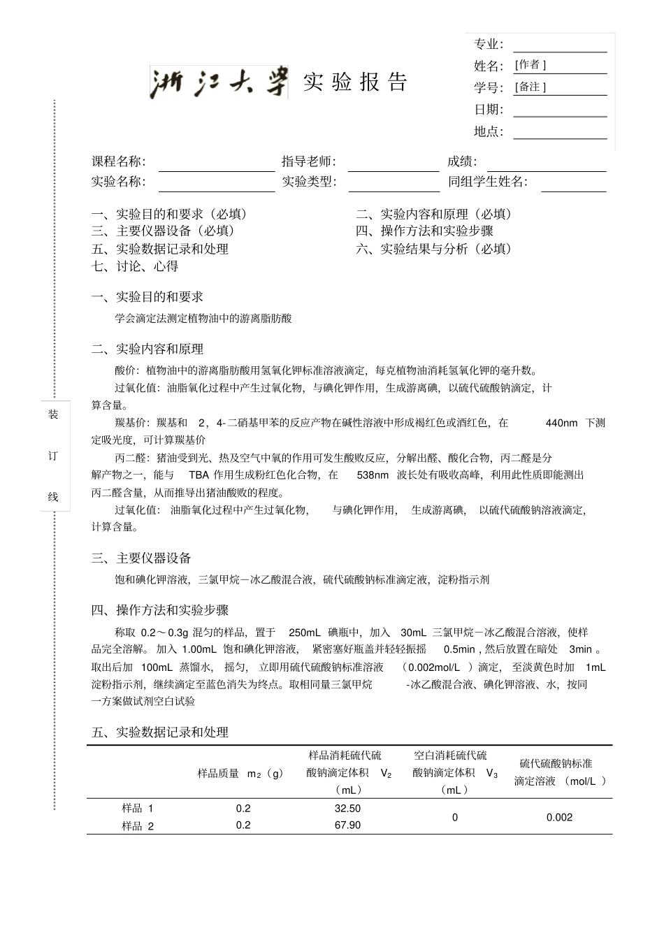 食物中过氧化物值的测定_第1页