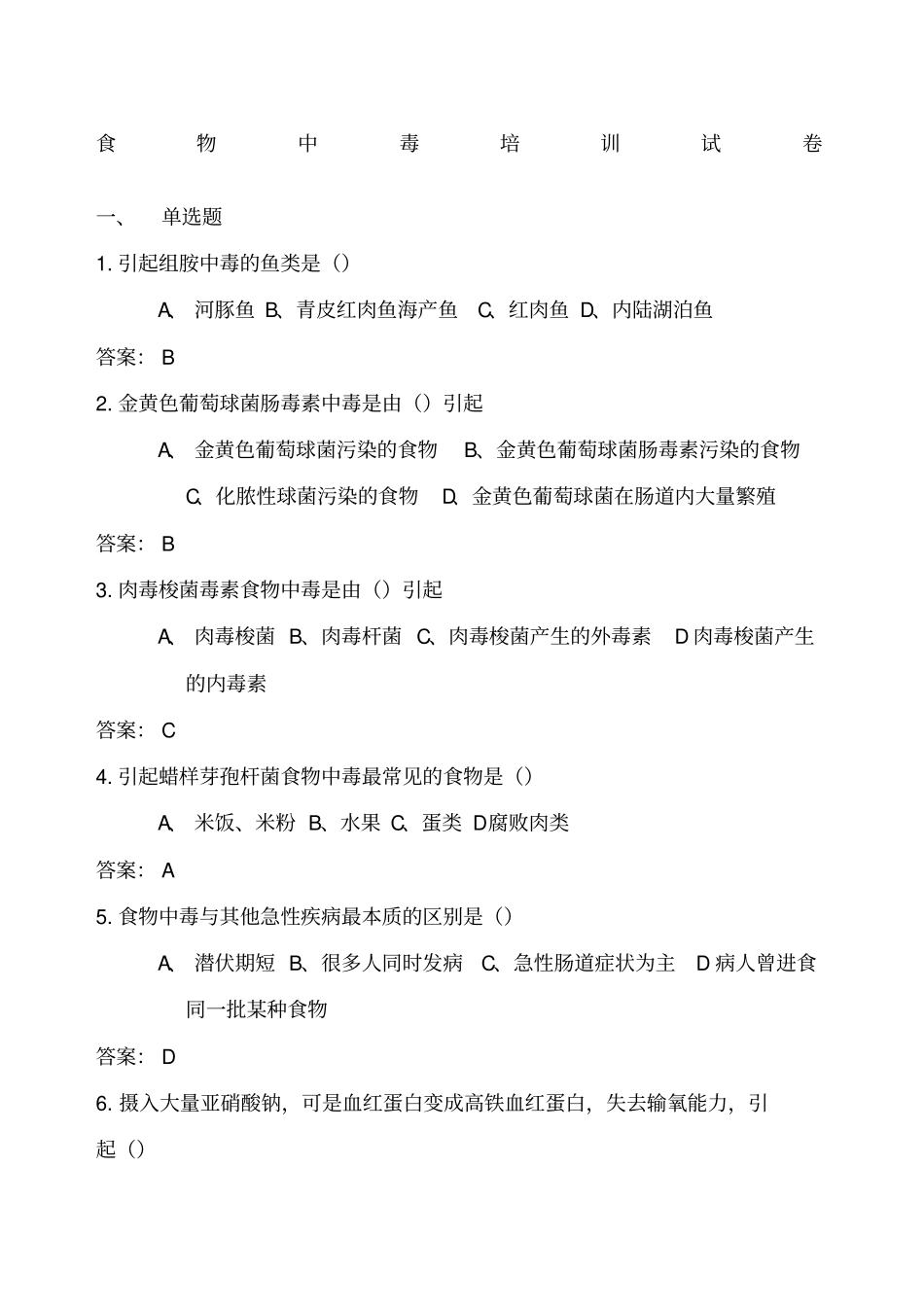 食物中毒比武试题及答案_第1页