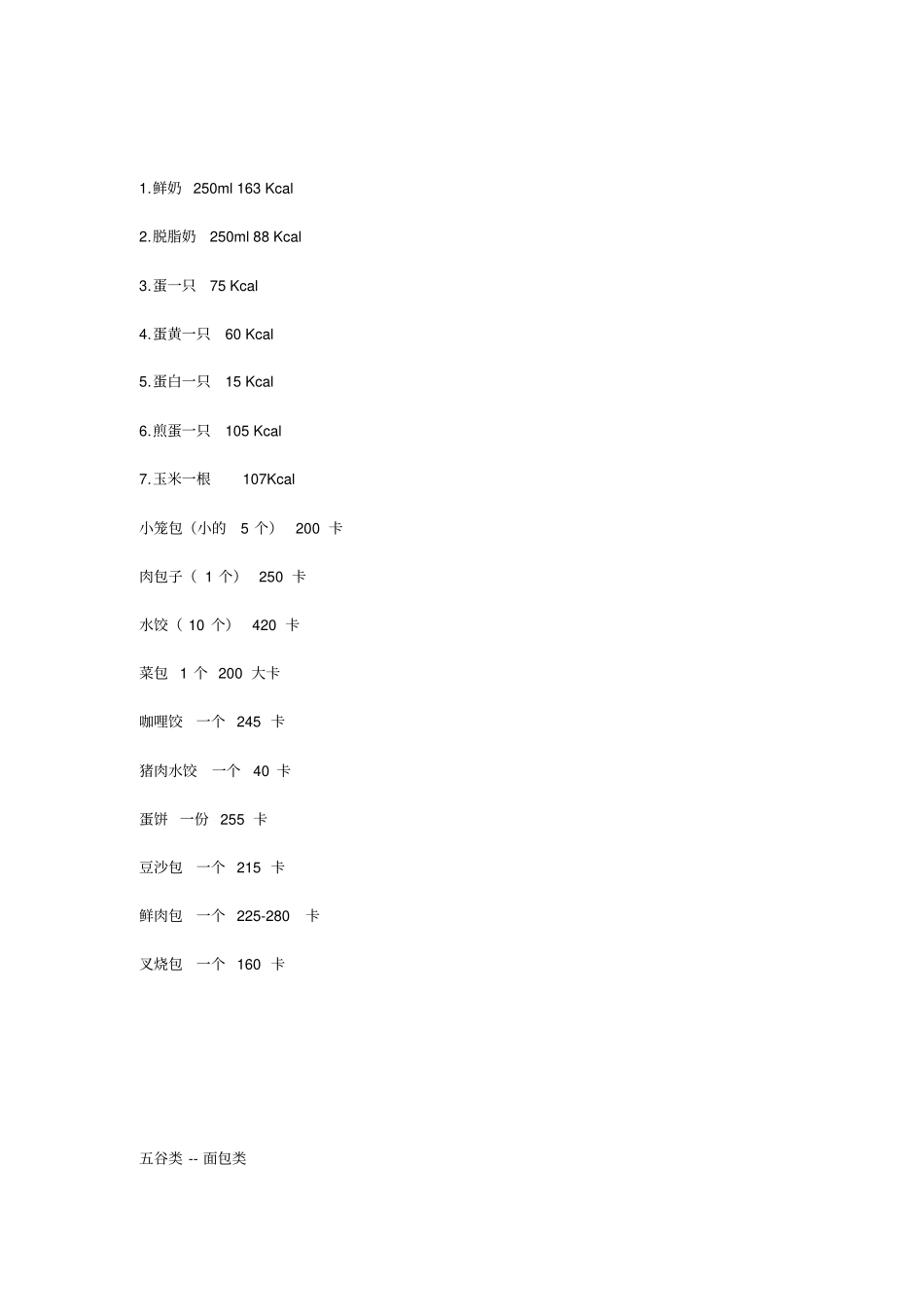 食物卡路里对照表最_第2页