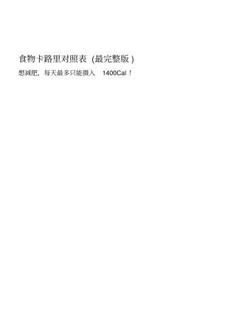 食物卡路里对照表最
