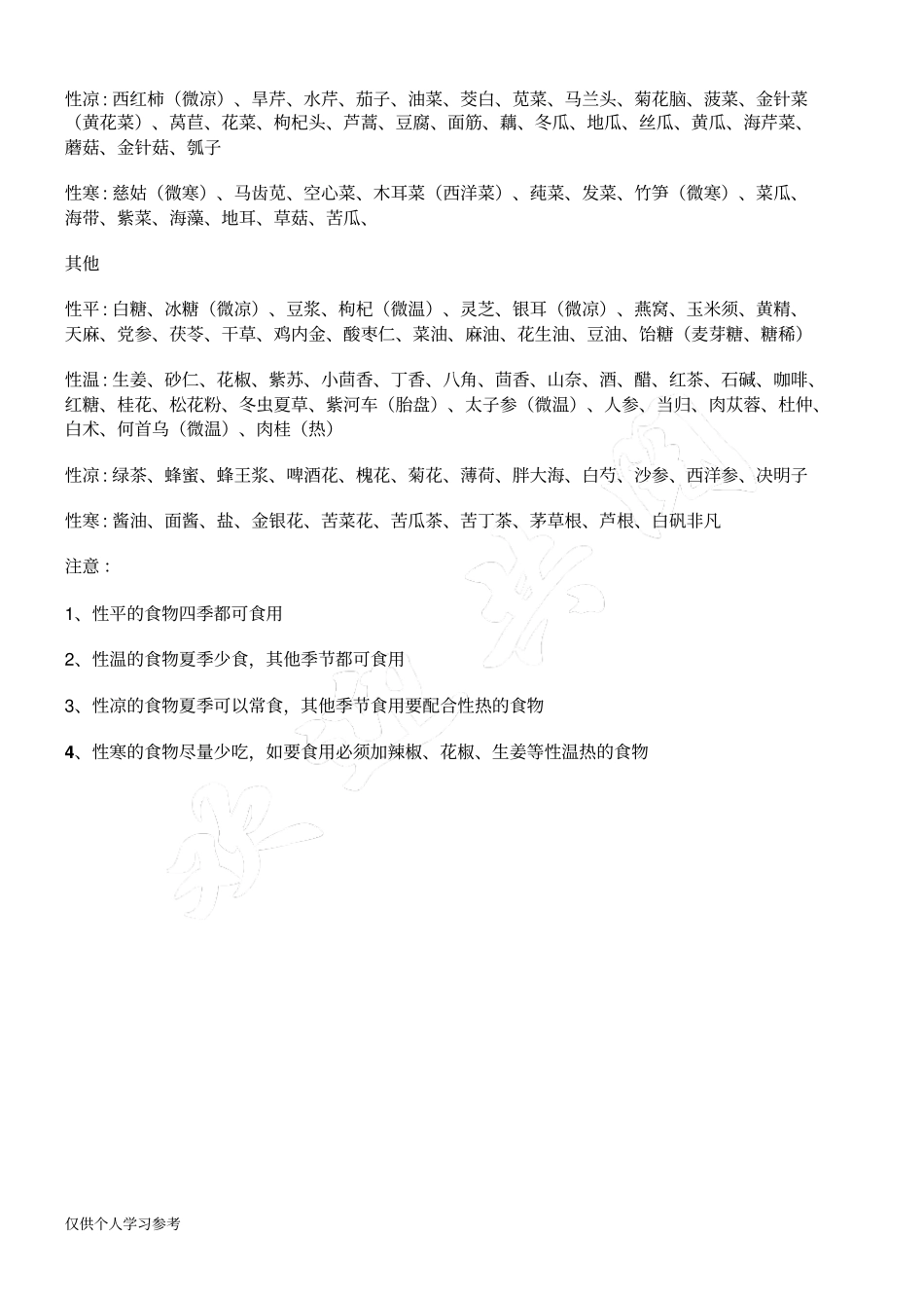 食物寒热属性表_第2页