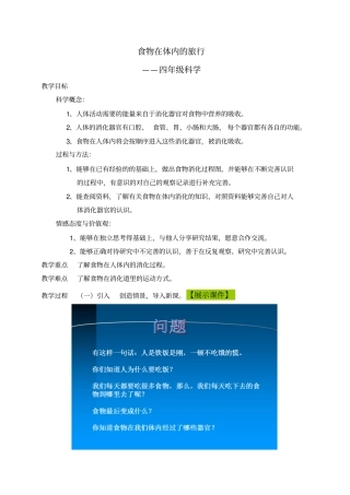 食物在体内的旅行教学设计汇总