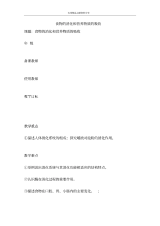 食物的消化和营养物质的吸收