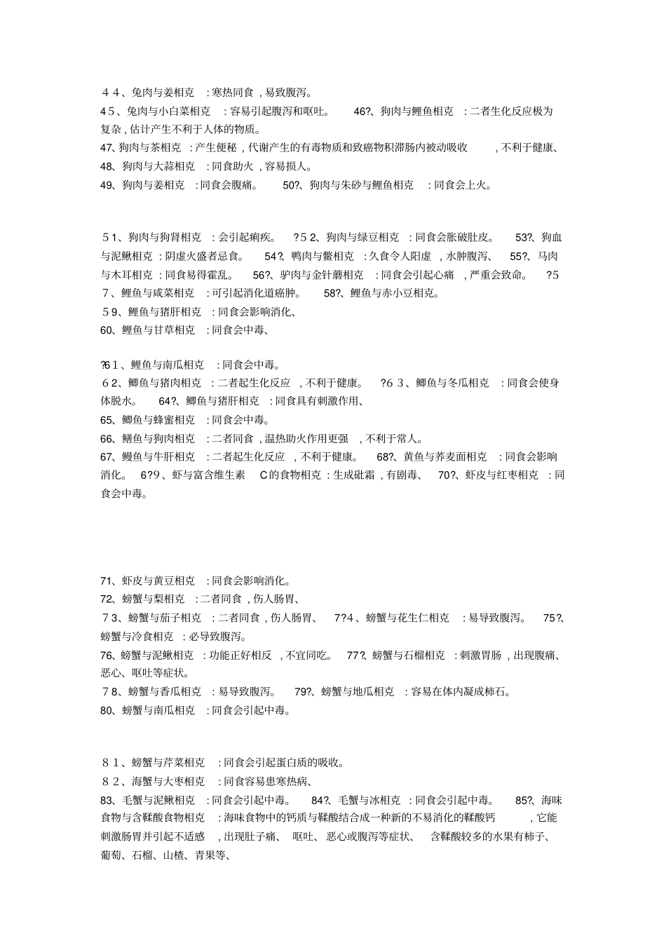 食物相克大全表_第2页