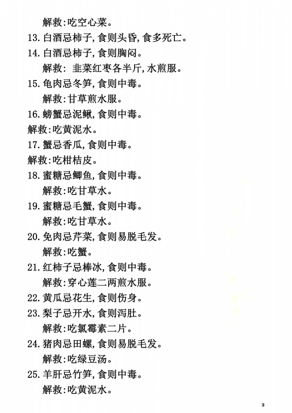 食物相克一览表_第3页