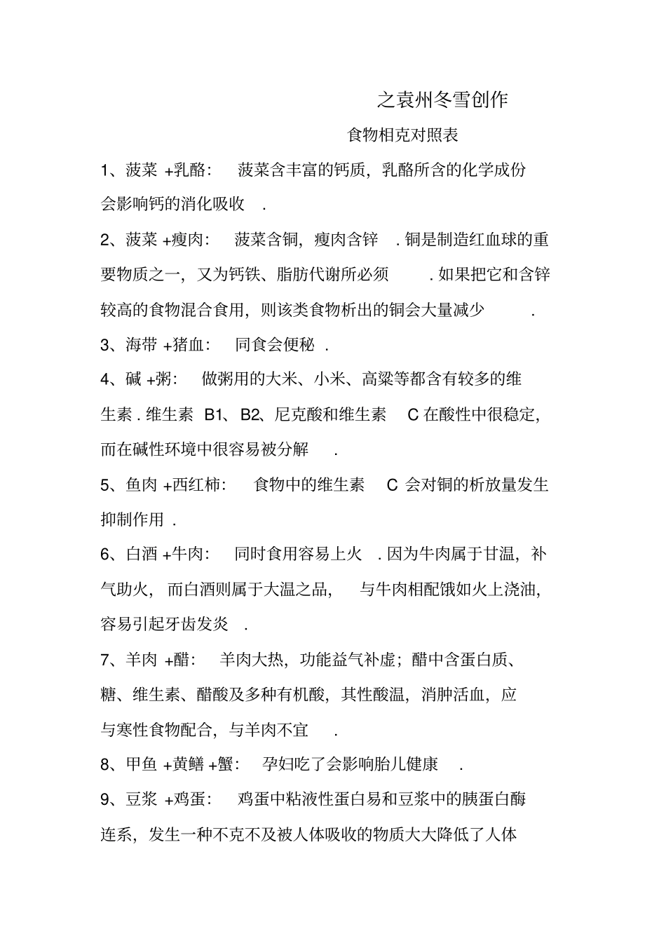 食物相生相克大全_第1页