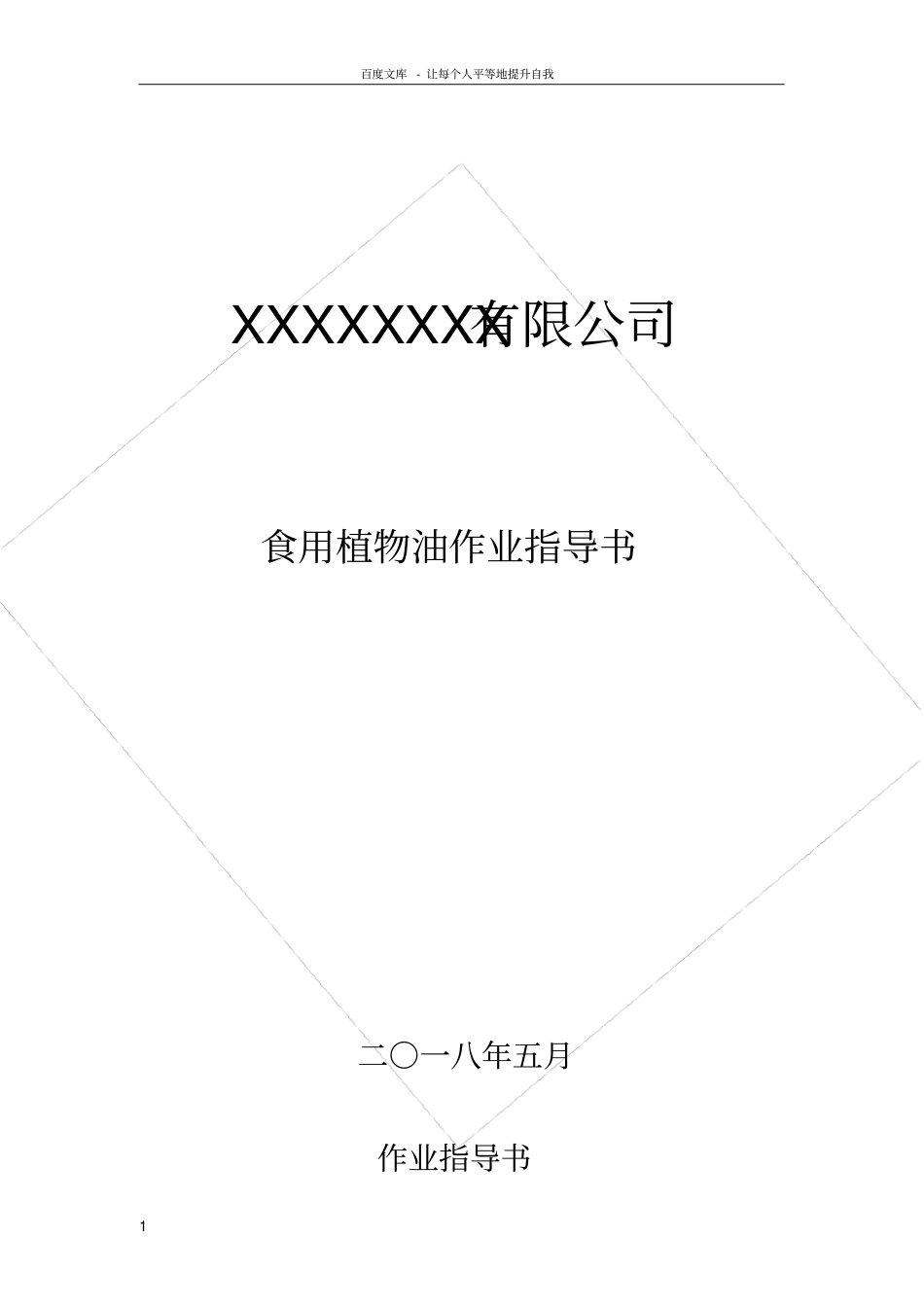 食用植物油作业指导书_第1页